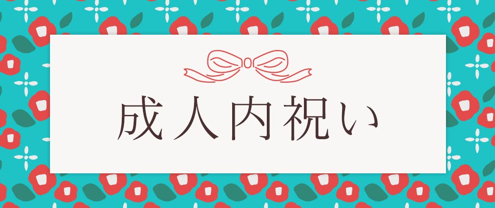 成人内祝い