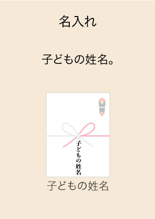 名入れ 子どもの姓名。