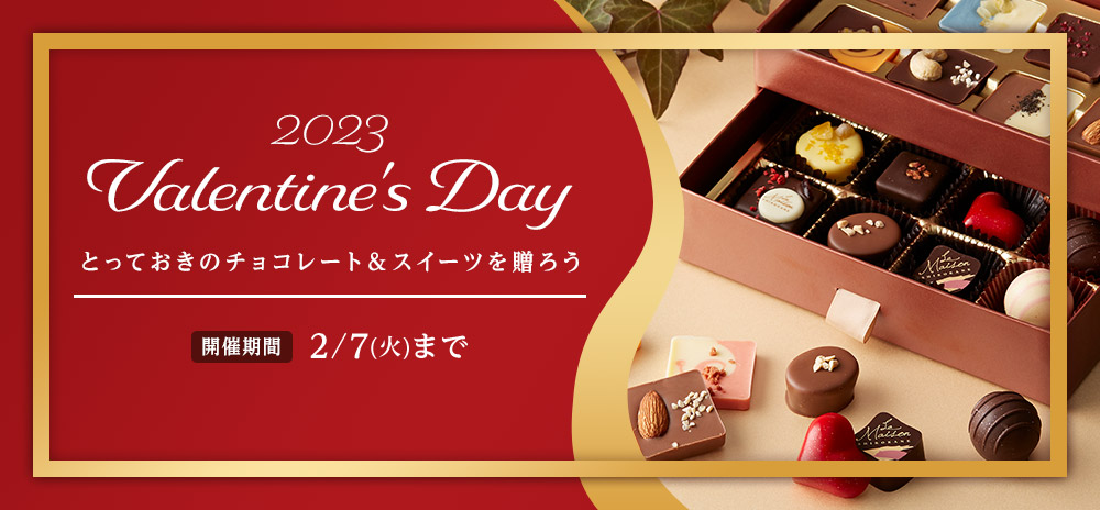 2023 Valentine's Day とっておきのチョコレート&スイーツを贈ろう 開催期間 2/7(日)まで