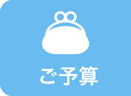 ご予算