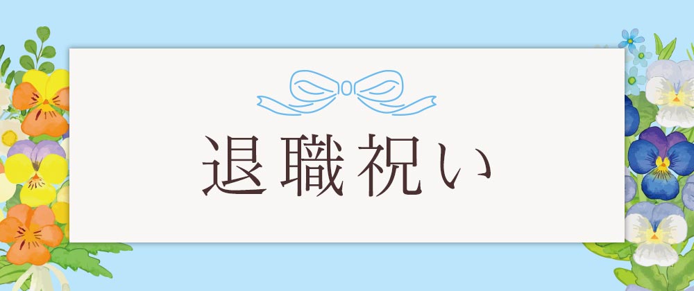 退職祝い
