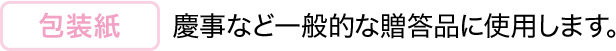 包装紙 慶事など一般的な贈答品に使用します。