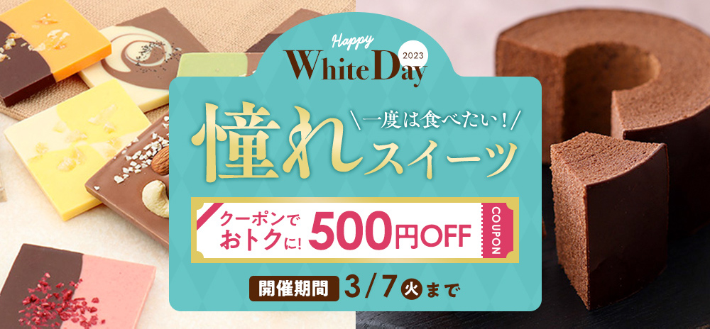 Happy White Day 2023 一度は食べたい！憧れスイーツ クーポンでおトクに！500円OFF COUPON 開催期間3/7(火)まで