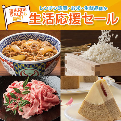 生活応援セール レンチン惣菜・お米・生鮮品ほか