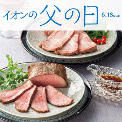 イオンショップ　父の日