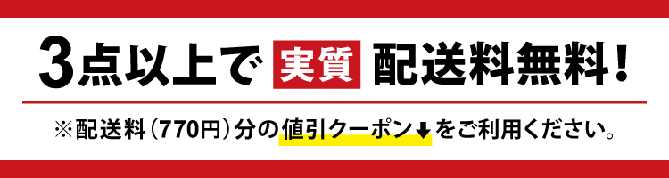 3点以上で実質配送料無料!※配送料(770円)分の値引きクーポンをご利用ください。
