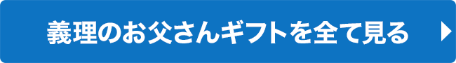 義理のお父さんギフトを全て見る