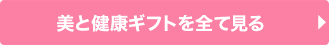 美と健康ギフトを全て見る