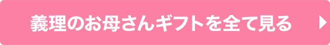 義理のお母さんギフトを全て見る