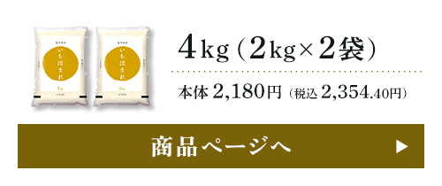福井県産 いちほまれ 4kg（2kg×2袋）本体 2,180円（税込 2,354.40円）商品ページはこちら
