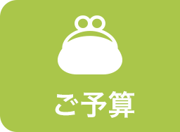 ご予算