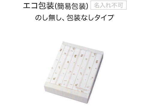 エコ包装(簡易包装) 名入れ不可 のし無し、包装なしタイプ
