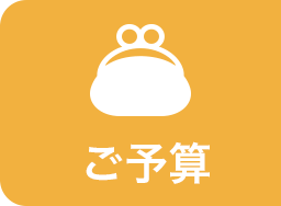 ご予算
