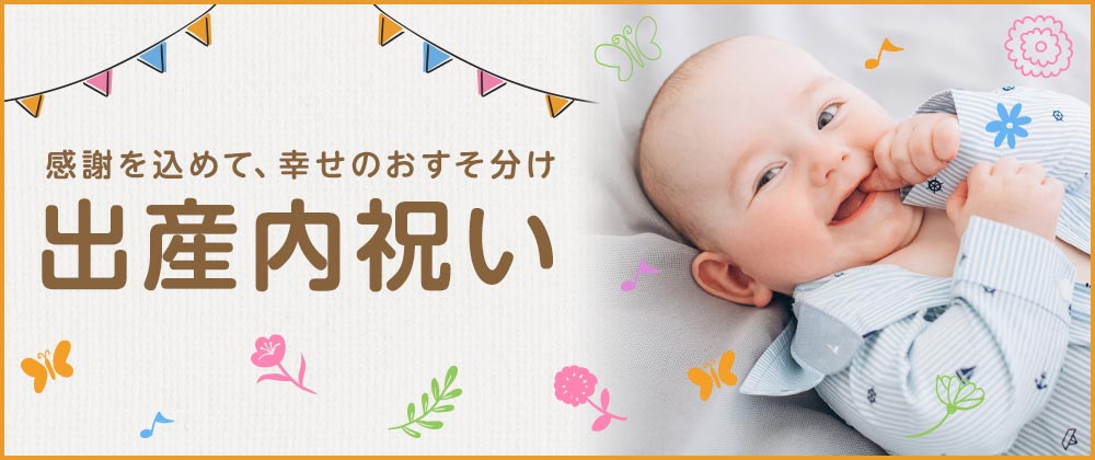 出産内祝い