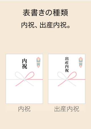 表書きの種類 内祝、出産内祝。