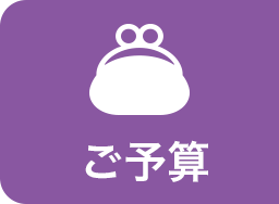 ご予算