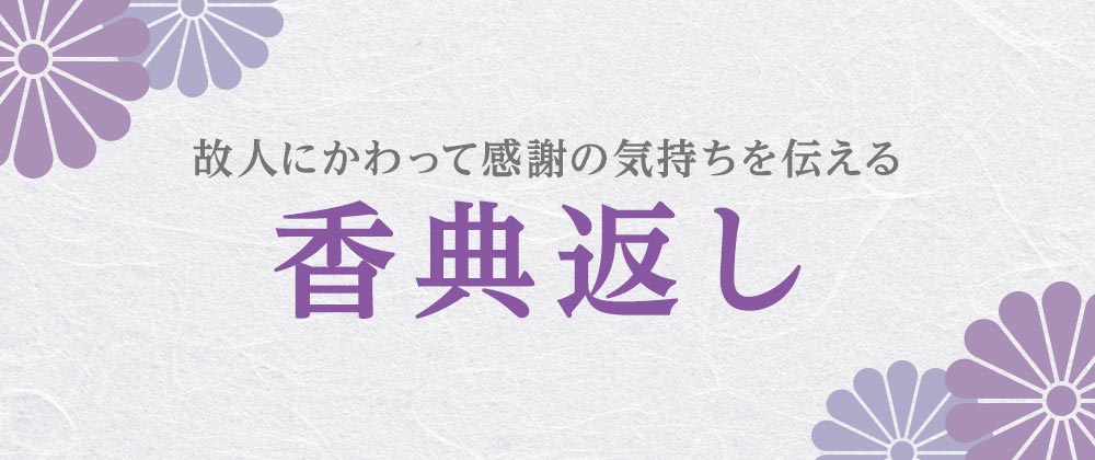 香典返しのお礼（返礼）・ギフト・ギフトカタログ専門通販　イオンショップ【公式】