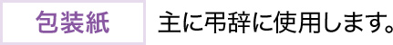 包装紙 主に弔辞に使用します。