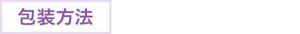 包装方法