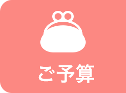 ご予算