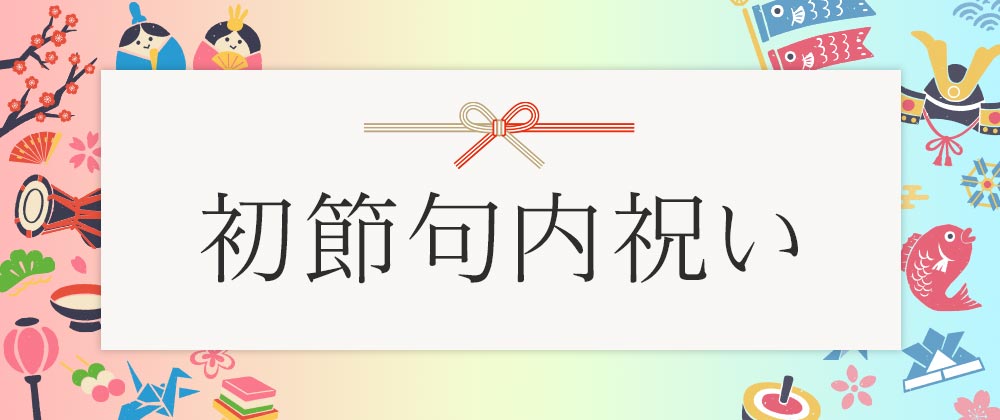 初節句内祝い