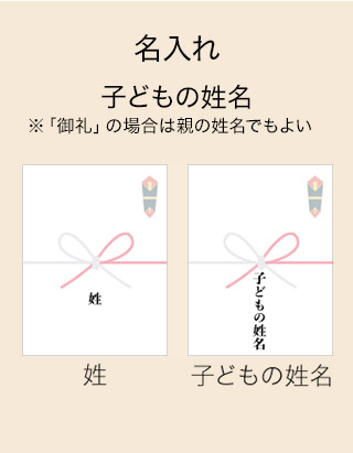 名入れ 子どもの姓名※「御礼」の場合は親の姓名でもよい