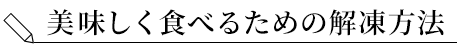 美味しく食べるための解凍方法