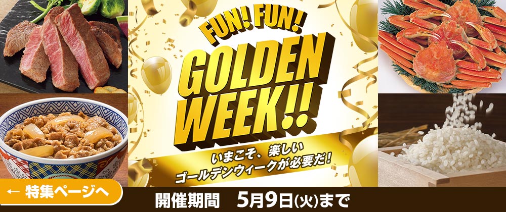FUN! FUN! GOLDEN WEEK!! いまこそ、楽しいゴールデンウィークが必要だ！ 開催期間 5月9日(火)まで 特集ページへ