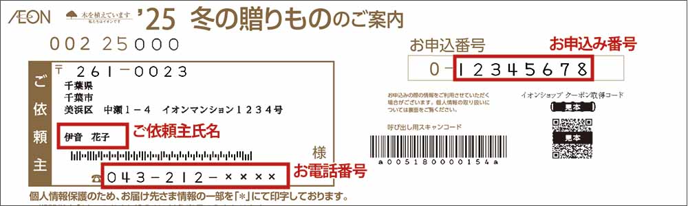 ’冬の贈りもの のご案内 ご依頼主氏名 お申し込み番号 電話番号