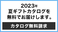 2023年夏ギフトカタログを無料でお届けします。