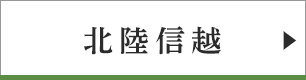 北陸信越