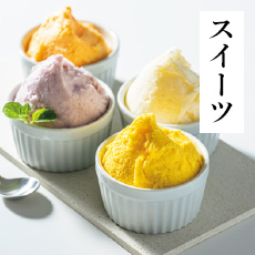 スイーツ