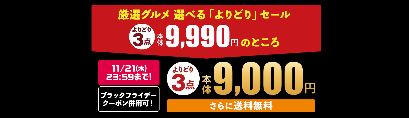 厳選グルメ 選べる「よりどり」セール！ よりどり3点 本体9,990円 税込10,789.20円