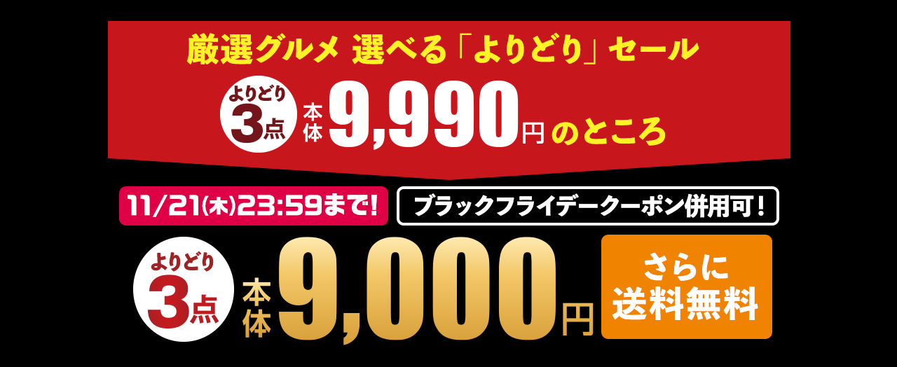 厳選グルメ 選べる「よりどり」セール！ よりどり3点 本体9,990円 税込10,789.20円