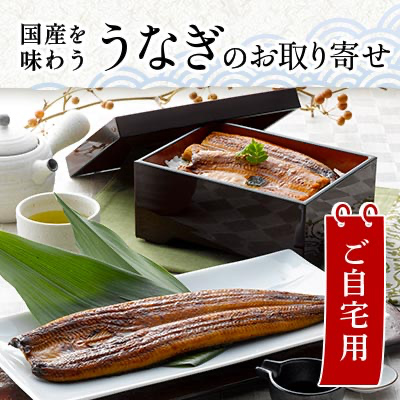 国産を味わう うなぎのお取り寄せ ご自宅用