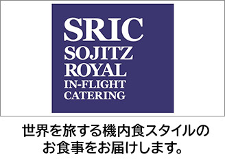 SRIC SOJITZ ROYAL IN-FLIGHT CATERING 世界を旅する機内食スタイルのお食事をお届けします。