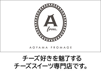 AOYAMA FROMAGE チーズ好きを魅了するチーズスイーツ専門店です。