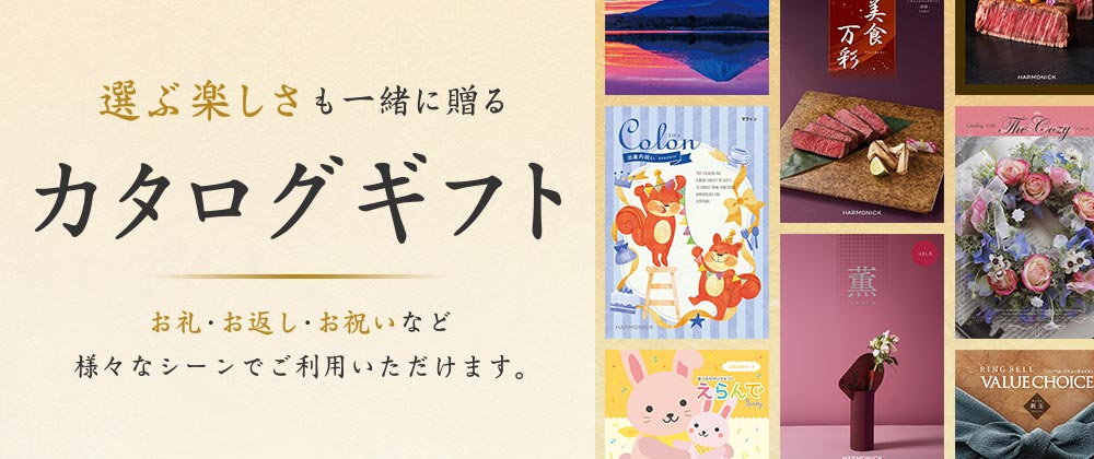 選ぶ楽しさも一緒に贈る カタログギフト お礼・お返し・お祝いなど様々なシーンでご利用いただけます。