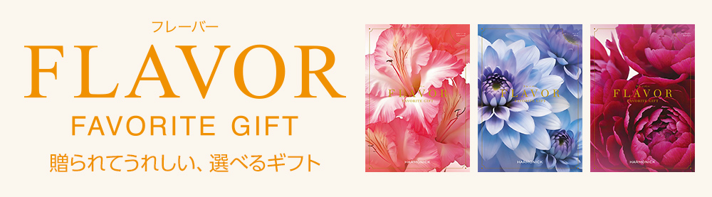 FLAVOR 贈られてうれしい、選べるギフト