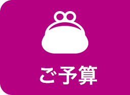 ご予算