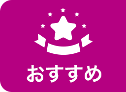 おすすめ