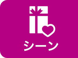シーン