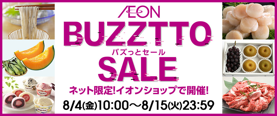 BUZZTTO SALE バズるおトクが大集合！ - イオンショップ