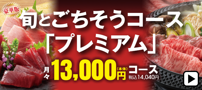旬とごちそうコース「プレミアム」月々13,000円(本体)コース 税込14,040円