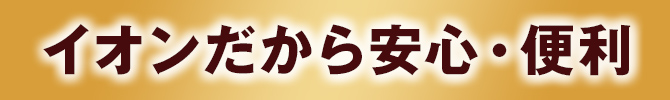 イオンだから安心・便利