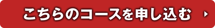 こちらのコースを申し込む