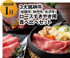 2024年1月 3大銘柄牛（松阪牛、神戸牛、米沢牛）ロースすきやき用食べ比べセット