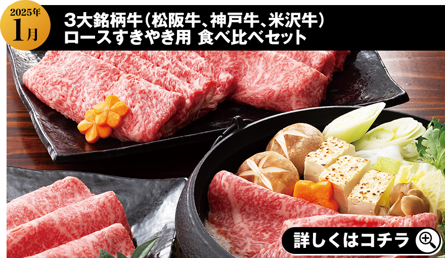 2024年1月 3大銘柄牛（松阪牛、神戸牛、米沢牛）ロースすきやき用食べ比べセット 詳しくはこちら