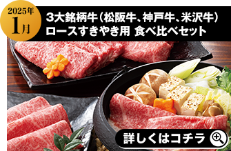 2024年1月 3大銘柄牛（松阪牛、神戸牛、米沢牛）ロースすきやき用食べ比べセット 詳しくはこちら