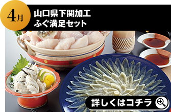 2024年4月 山口県下関加工ふぐ満足セット 詳しくはこちら